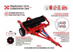 Каток измельчитель стерни КИД (Агромаш)
